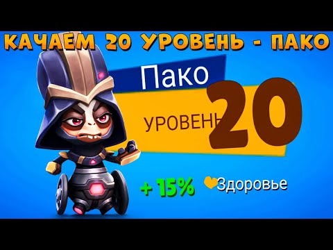 Видео: КАЧАЕМ 20 УРОВЕНЬ!!! ЗАВОЕВАТЕЛЬ ГАЛАКТИКИ АЛЬПАКА ПАКО В ИГРЕ ZOOBA
