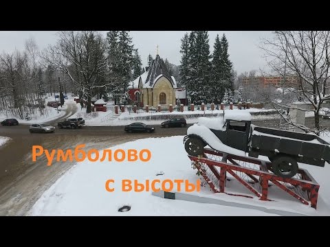 Видео: Румболово в HD с высоты птичьего полета.