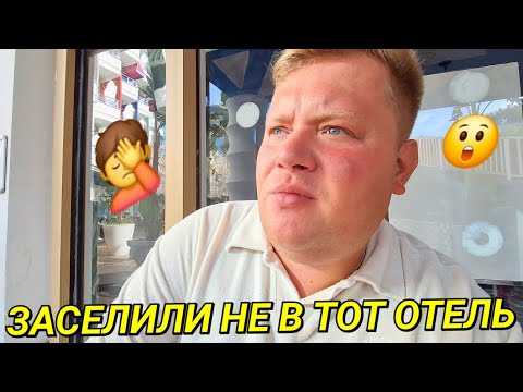 Видео: НОВЫЙ УЖАСНЫЙ ПЕРЕЕЗД🤦 ASLAN CITY HOTEL АЛАНЬЕ🇹🇷 ЗАСЕЛИЛИ В ДРУГОЙ ОТЕЛЬ