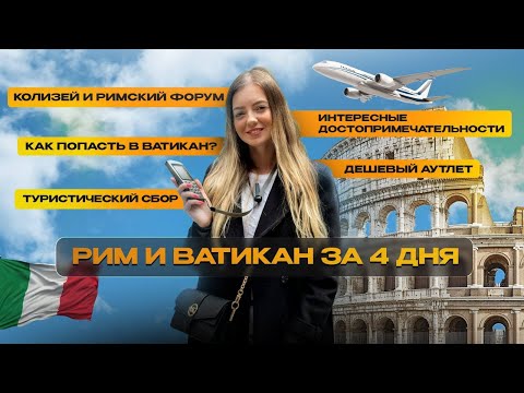 Видео: Рим и Ватикан 2025: шок-цены, лайфхаки, лучшие места!