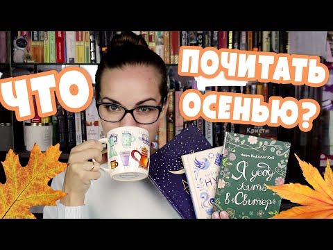 Видео: Что почитать осенью? «ЗАЧИТАТЕЛЬНО»