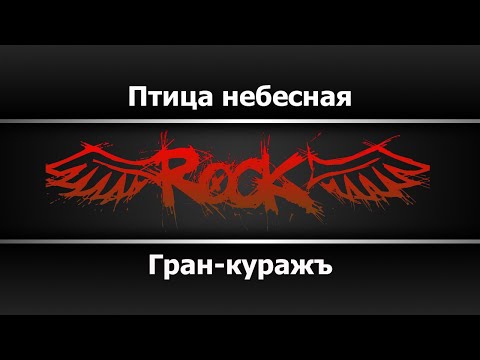 Видео: Гран-Куражъ - Птица небесная (Караоке)