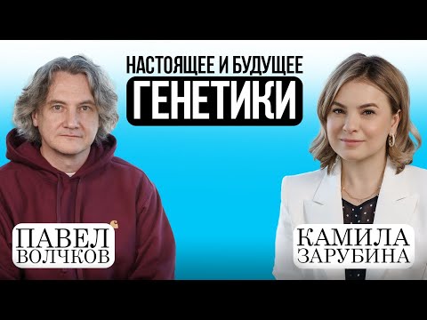 Видео: Настоящее и будущее генетики. Павел Волчков о будущих технологиях и жизни ученого #павелволчков