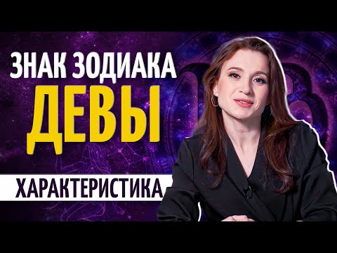 Видео: Дева — характеристика знака зодиака. Почему с ними не все ладят?