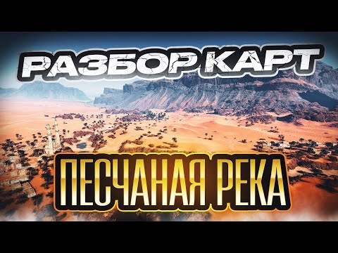 Видео: Разбор карт. Песчаная река