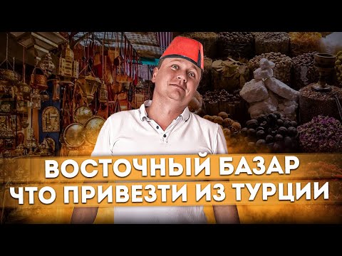 Видео: Настоящий восточный базар | Шопинг в Белек Сити Центр | Что привезти из Турции?