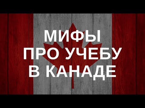 Видео: Мифы про учебу в Канаде. Иммиграция в Канаду через учебу.