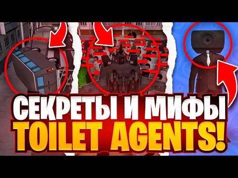 Видео: СЕКРЕТЫ И МИФЫ В ИГРЕ - TOILET AGENTS!