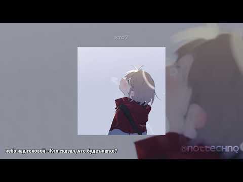Видео: небо над головой - Кто сказал, что будет легко? (slowed/reverb)