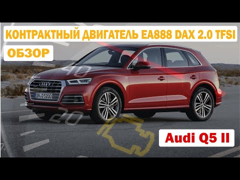Видео: ⚠️ Двигатель EA888 DAX 2.0 TFSI Audi Q5 II: Что нужно знать ПЕРЕД покупкой