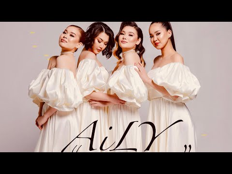 Видео: AiLY - Саған ғана