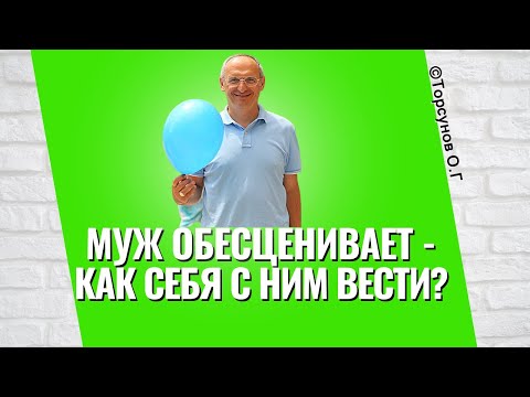 Видео: Если муж обесценивает, - как себя с ним вести? Торсунов лекции