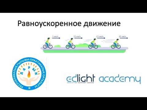 Видео: Равноускоренное движение