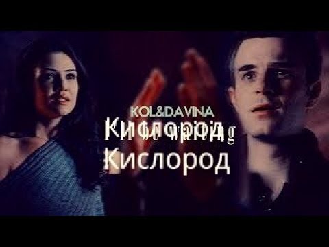 Видео: Kol & Davina || Кислород