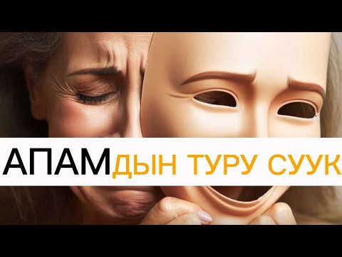Видео: "АПАМДЫН ТУРУ СУУК"  аттуу #окуя 