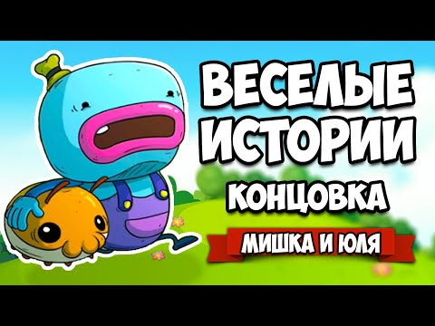 Видео: ВЕСЕЛЫЕ ИСТОРИИ - ТРОГАТЕЛЬНАЯ КОНЦОВКА ♦ Bring You Home