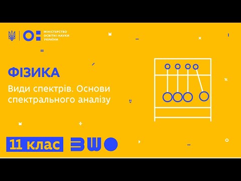 Видео: 11 клас. Фізика. Види спектрів. Основи спектрального аналізу