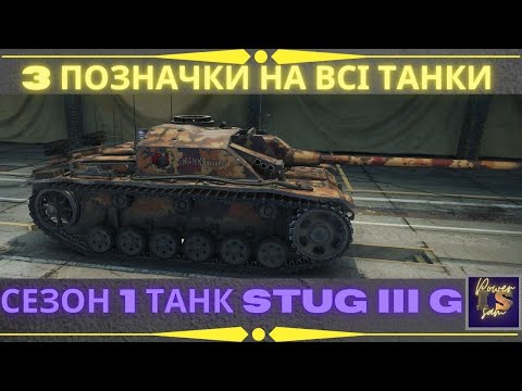 Видео: 3 відмітки на всі танки сезон 1. Stug III G. Фінал #power_sam #wou_ua