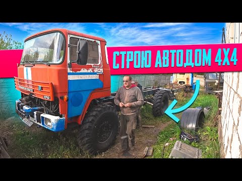 Видео: Я строю Вездеходный Автодом на базе MAGIRUS 170D!