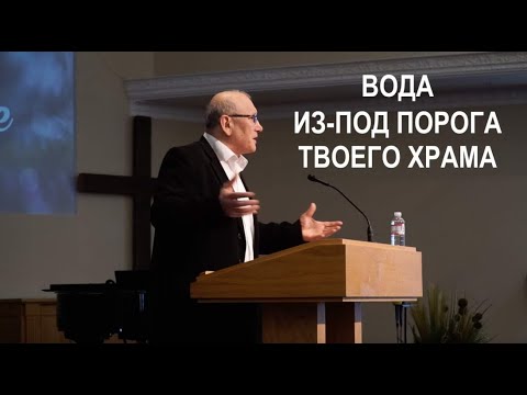 Видео: ВОДА ИЗ-ПОД ПОРОГА ТВОЕГО ХРАМА - Вячеслав Бойнецкий