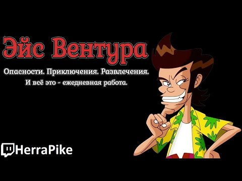 Видео: Эйс Вентура (Прохождение)