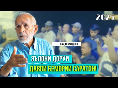 Видео: ЭЪЛОН ВА КУШОДАШАВИИ ДОРУИ ДАВОИ БЕМОРИИ САРАТОН! 