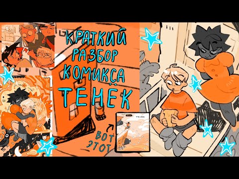 Видео: Уютный обзор на комикс тенёк