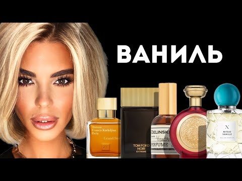 Видео: ВСЕ СОЙДУТ С УМА ОТ ЭТИХ АРОМАТОВ: Ваниль #ароматы #fragrance #духи