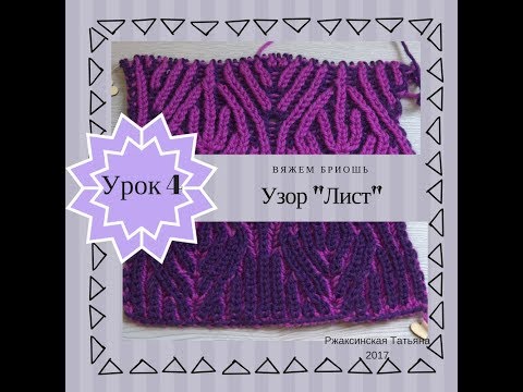 Видео: Бриошь, урок для начинающих. №4 Узор лист