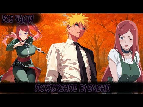 Видео: ИСКАЖЕНИЕ ВРЕМЕНИ | ВСЕ ЧАСТИ | НАРУТО АЛЬТЕРНАТИВНЫЙ СЮЖЕТ