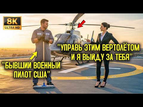 Видео: «Управи этим ВЕРТОЛЁТОМ — и я женюсь на тебе», — насмехался директор над уборщицей… но его СЕКРЕТ