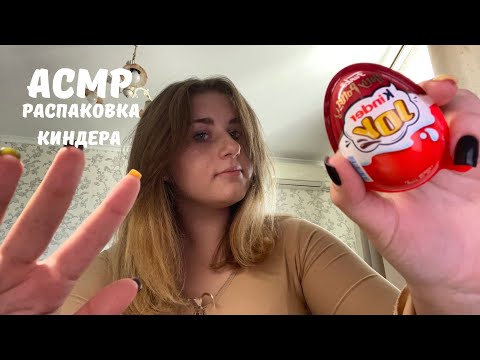 Видео: АСМР•распаковка Kinder Joy♥️