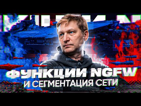Видео: Готовы к новому уровню сетевой безопасности? NGFW и сегментация – ключ к успеху!