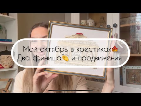 Видео: 🔔38. Осенние крестики: Sarah Braizier и два финиша Victoria Sampler - Gold, Brenda Gervais