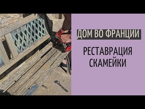 Видео: реставрация скамейки DIY