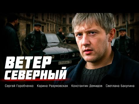 Видео: ОН СКРЫВАЛ НЕ ТОЛЬКО СЕКРЕТЫ… НО И ПРОШЛОЕ... Ветер северный