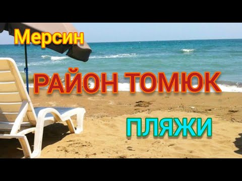 Видео: Мерсин р-н Томюк Пляжи в Томюке