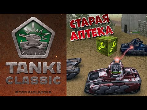 Видео: 🔥 ТАНКИ CLASSIC будут 2015 ГОДА | СТАРЫЕ ТАНКИ ОНЛАЙН ВЕРНУЛИСЬ