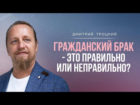 Видео: ГРАЖДАНСКИЙ БРАК - ЭТО ПРАВИЛЬНО ИЛИ НЕПРАВИЛЬНО?