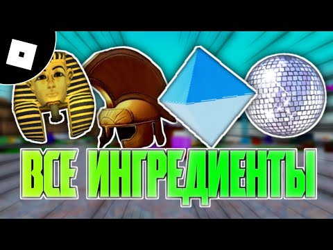 Видео: [2024] КАК ПОЛУЧИТЬ ВСЕ БЕСПЛАТНЫЕ ИНГРЕДИЕНТЫ В Wacky Wizard | ROBLOX