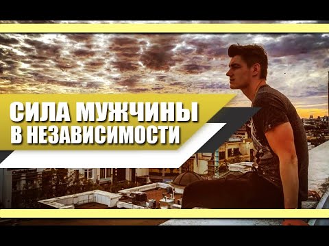 Видео: Почему СИЛЬНЫЙ МУЖЧИНА должен УМЕТЬ жить САМОСТОЯТЕЛЬНО? СИЛА в НЕЗАВИСИМОСТИ