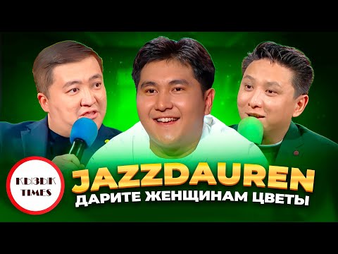 Видео: Jazzdauren - Қызық Times | Дарите женщинам цветы | Толық интервью