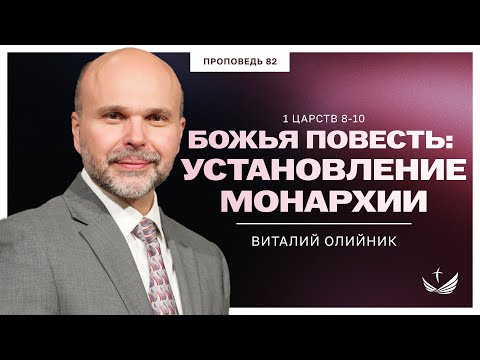 Видео: 📖 82. Божья повесть: установление монархии (1 ЦАРСТВ 8-10) / Проповедь. Виталий Олийник