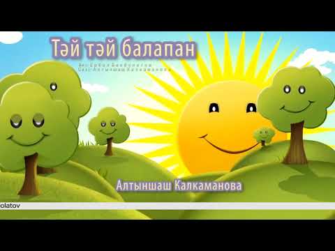 Видео: Тәй тәй балапан | Алтыншаш Калкаманова | Әннің минусы - 2000 тг.  WhatsApp: +7 705 409 90 60