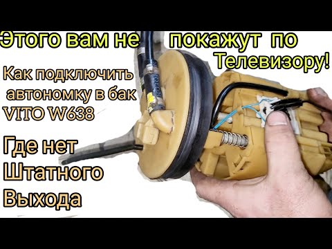 Видео: Автономка в топливный бак вито 638 #как подключить если нет выхода с бака.