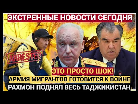 Видео: ДУШАНБЕ АШАЛЕЛИ! МИГРАНТЫ ПОДНЯЛИ ВОССТАНИЕ В МОСКВЕ — РАХМОН В УЖАСЕ! ГРЕМИТ ВЕСЬ ТАДЖИКИСТАН!