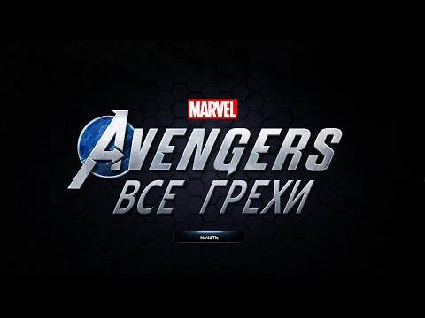 Видео: Все грехи игры "Marvel's Avengers" (Часть 1) [Без мата]