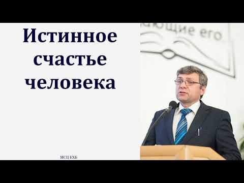 Видео: "Истинное счастье человека". А. Н. Елисеев. МСЦ ЕХБ