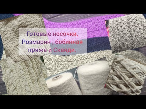 Видео: Готовые носочки🧦, продолжаю Розмарин🧶 , бобинная пряжа💸 и Сканди🧶