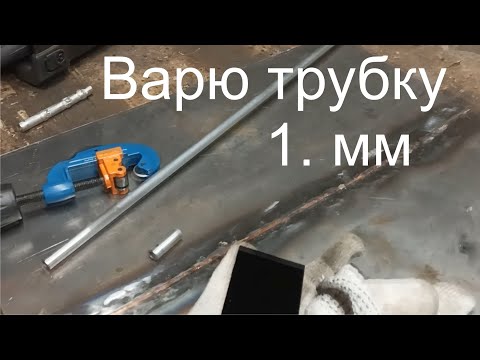 Видео: TIG Аргон, сварка трубки.
